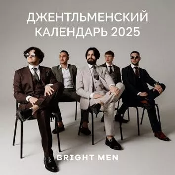 Джентельменский календарь 2025